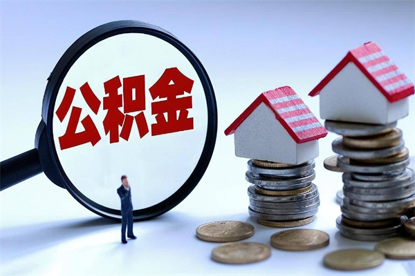 阳谷海南住房公积金封存如何领取（海南住房公积金封存多久可以取）